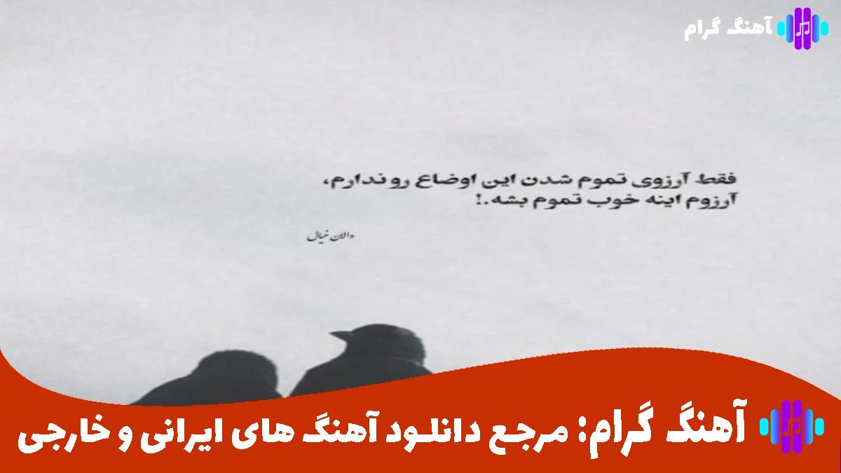 کاور آهنگ امشب شب پیوند دو کفتر سپیده از